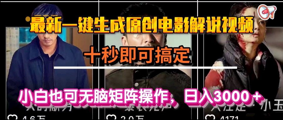 一键生成原创电影解说视频，十秒即可搞定， 小白无脑矩阵操作，日入3000＋-网创之家
