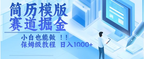 简历模版赛道掘金，小白也能做，保姆级教程，日入1k+【揭秘】-网创之家