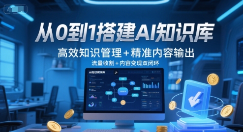 从0到1搭建AI知识库，高效知识管理+精准内容输出，流量收割+内容变现双闭环-网创之家