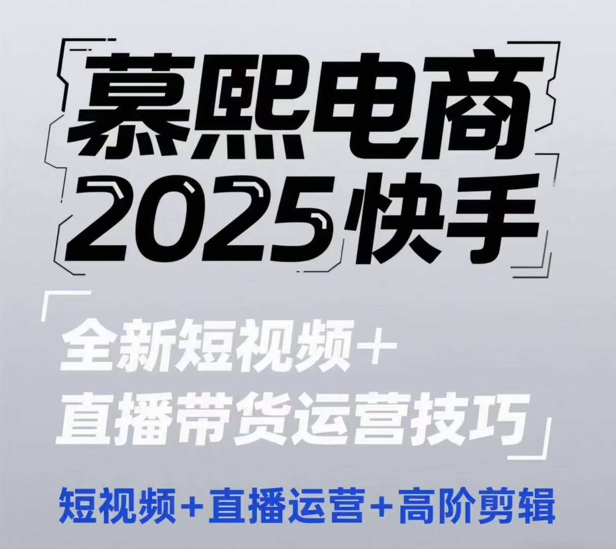 2025快手短视频+直播带货运营技巧，​短视频、直播运营、高阶剪辑-网创之家