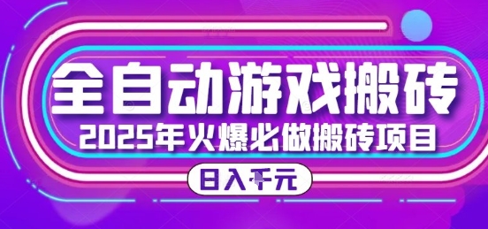 25年火爆搬砖项目，全自动游戏打金搬砖，日入1k，全程指导新手可做【揭秘】-网创之家