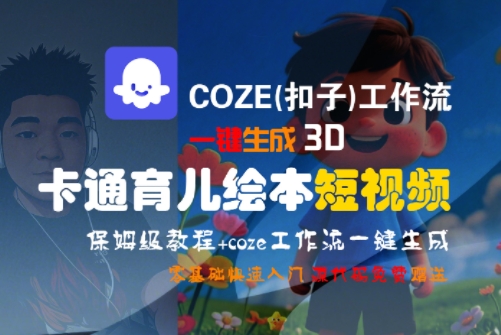 COZE(扣子)工作流一键生成3D卡通育儿绘本短视频，全流程保姆级教学-网创之家