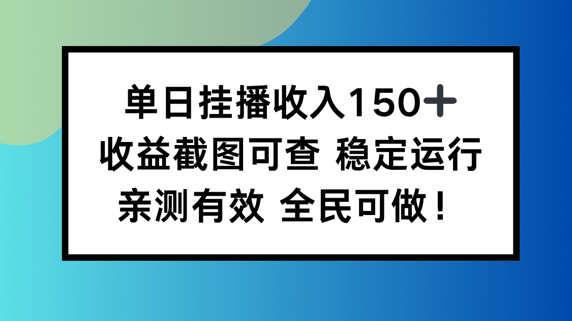 单日挂播收入150+，收益截图可查 稳定运行，全民可做!-网创之家