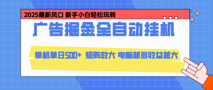 24小时广告全自动挂机，官方打款，绿色正规，云机模拟器均可操作，单日收益500+-网创之家