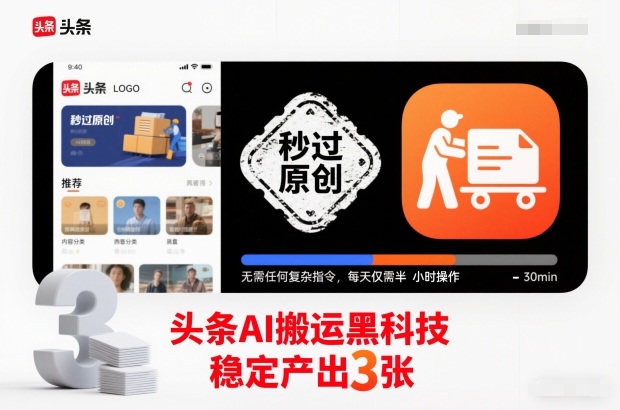 头条AI搬运黑科技,秒过原创,无需任何复杂指令,每天仅需半小时操作,稳定产出3张【揭秘】-网创之家