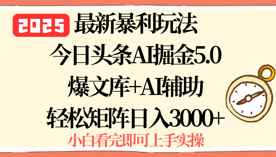 2025年今日头条最新暴利玩法5.0，一键生成爆款，轻松实现矩阵日入3000+-网创之家