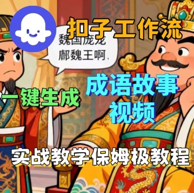 Coze扣子智能体工作流一键生成成语故事短视频，保姆级实战搭建教学-网创之家