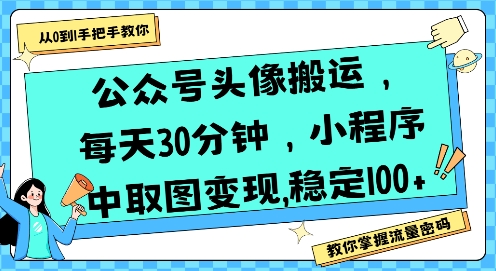 公众号头像搬运，每天30分钟，小程序中取图变现稳定100+-网创之家