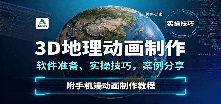 3D地理动画制作，软件准备、实操技巧，案例分享，附手机端动画制作教程-网创之家