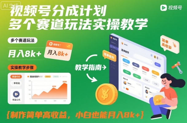 视频号分成计划多个赛道玩法实操教学，制作简单高收益，小白也能月入8k+-网创之家