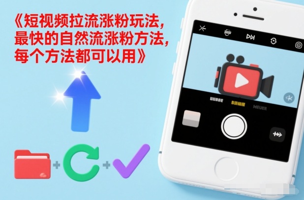 短视频拉流涨粉玩法，最快的自然流涨粉方法，每个方法都可以用-网创之家