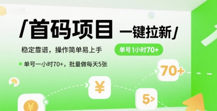 首码一键拉新项目，稳定靠谱，操作简单易上手，单号一小时70+，批量做每天5张【揭秘】-网创之家