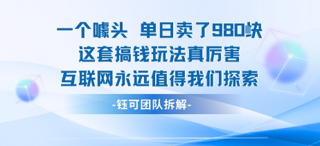 一个噱头单日卖了980米 这套搞钱玩法真厉害 互联网永远值得我们探索-网创之家