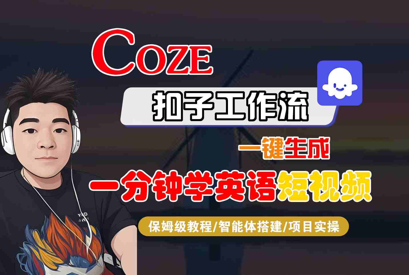 COZE扣子工作流一键生成一分钟学英语短视频，保姆级教程-智能体搭建-项目实操-网创之家
