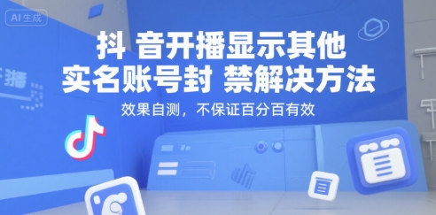 抖音开播显示其他实名账号封禁解决方法，效果自测，不保证百分百有效-网创之家