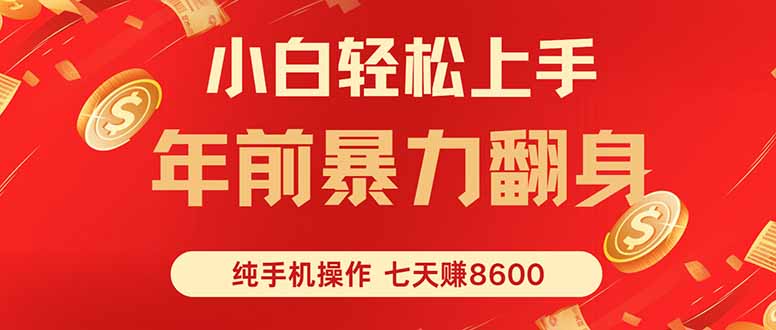 七天狂赚8600，小白纯手机操作，日入1000+-网创之家