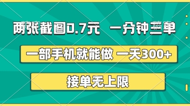 两张截图，一分钟三单，接单无上限，一部手机就能做，一天5张【揭秘】-网创之家