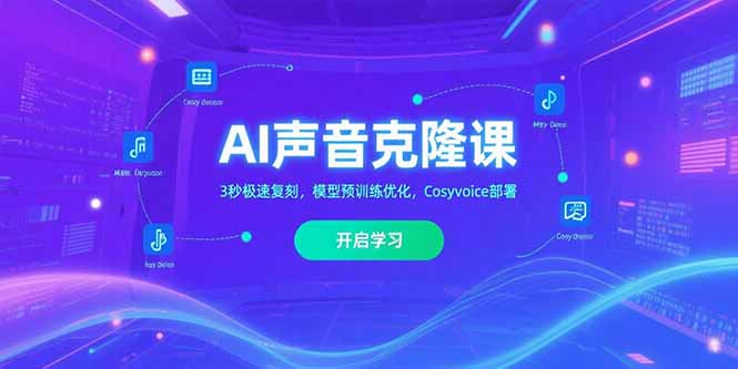 AI声音克隆课‌，3秒极速复刻，模型预训练优化，Cosyvoice部署-网创之家