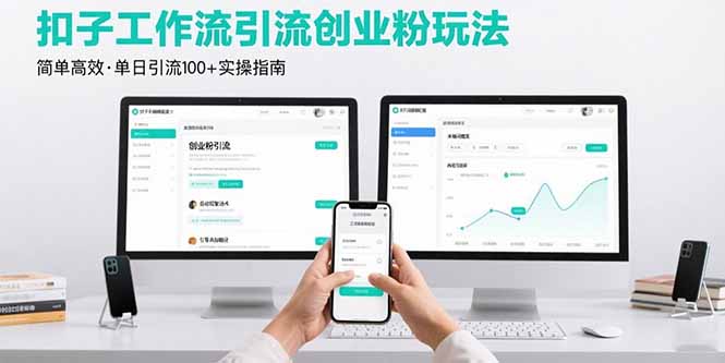 最新扣子工作流引流创业粉玩法，简单高效玩法单日引流100+-网创之家