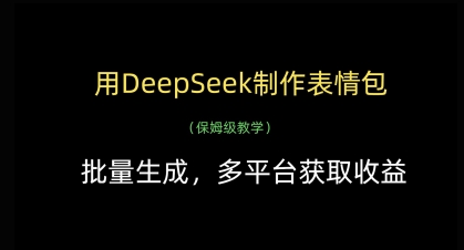 用DeepSeek制作表情包，批量生成，多平台获取收益-网创之家