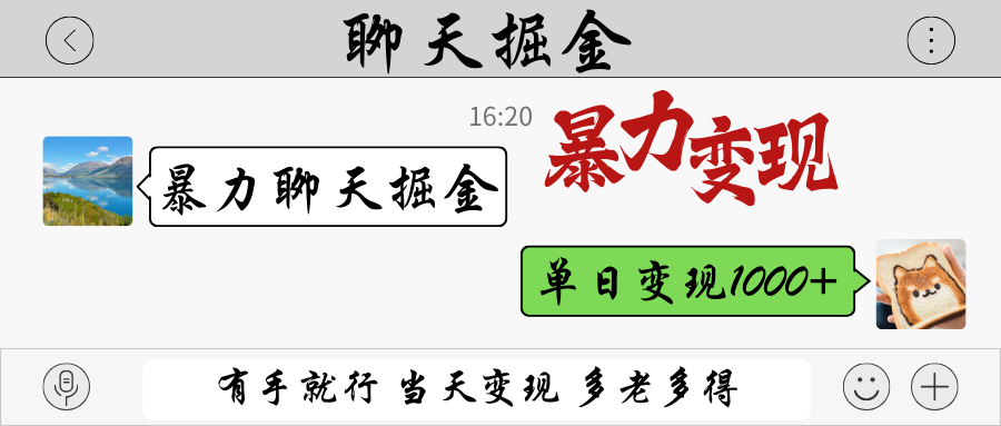 暴力聊天掘金 有手就行当天变现 多劳多得 单日变现1000+-网创之家