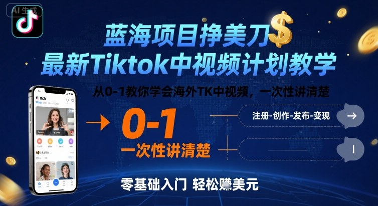 蓝海项目挣美刀，最新Tiktok中视频计划教学，从0-1教你学会海外TK中视频，一次性讲清楚-网创之家