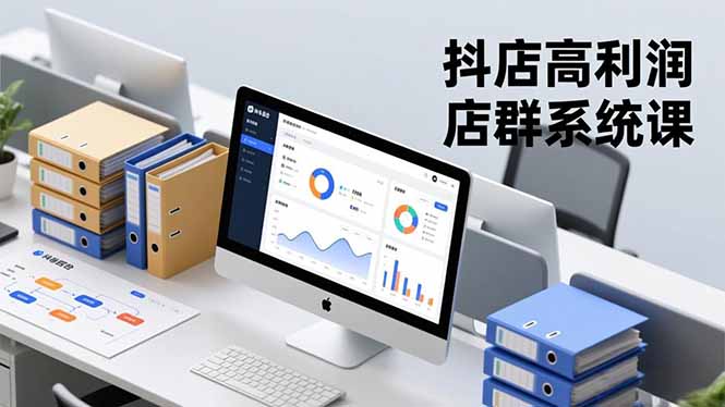 抖店高利润店群系统课，店群搭建、选品策略、运营管控，构建标准体系，矩阵月入20万+-网创之家