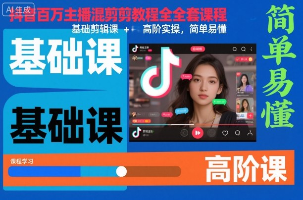 抖音百万主播混剪教程全套课程，基础剪辑课+高阶实操，简单易懂-网创之家
