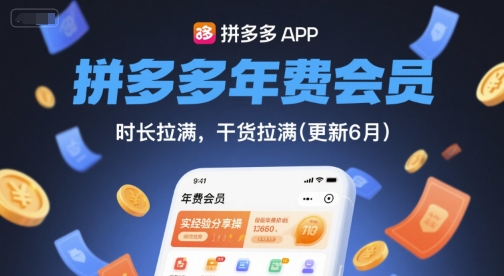 拼多多年费会员，实经验分享操，时长拉满，干货拉满(更新7月)-网创之家