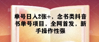 单号日入2张+，念书类抖音书单号项目，全网首发，新手操作性强-网创之家