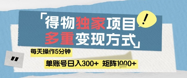 得物流量主，通过流量挣取收益，简单操作5分钟，日入3张，矩阵轻松日入1k+【揭秘】-网创之家