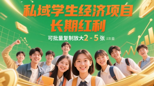 私域学生经济项目，长期红利，可批量复制放大，日收益2-5张-网创之家