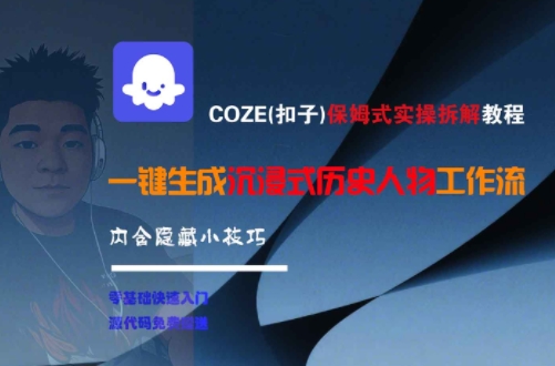 COZE(扣子)保姆式实操拆解教程，一键生成沉浸式历史人物工作流，内含隐藏小技巧-网创之家
