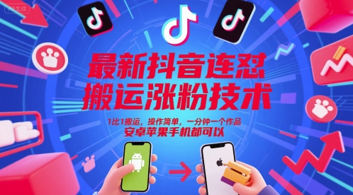 最新抖音连怼搬运涨粉技术,1比1搬运,操作简单,一分钟一个作品,安卓苹果手机都可以-网创之家