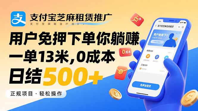 支付宝芝麻租赁推广，用户免押下单你躺赚，一单13米，0成本日结500+-网创之家