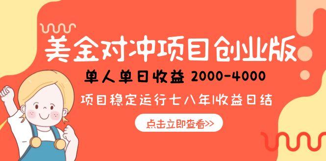 美金对冲创业项目，日收益1000-4000，小众暴力项目-网创之家
