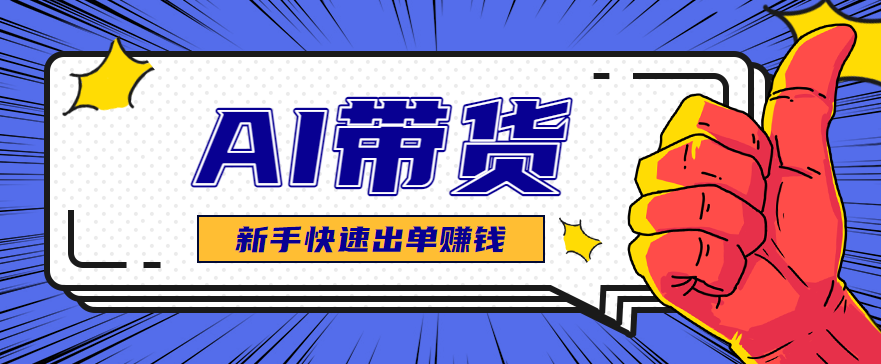 AI图文卖货：选品和测品，新手用最短的时间，快速测出能出单的好品！-网创之家