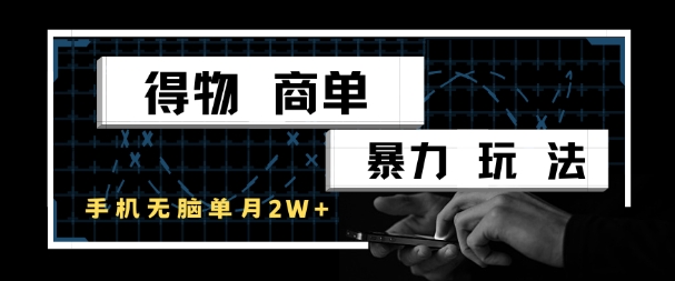 得物商单暴力玩法，一个账号单月1W+，手机无脑搬砖-网创之家