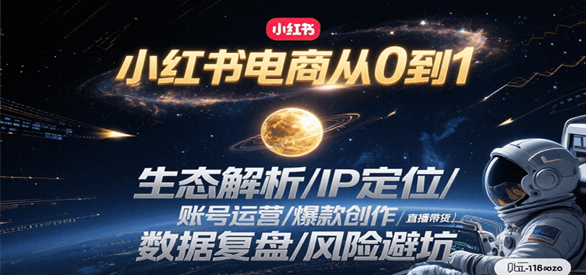 小红书电商从0到1：生态解析/IP定位/ 账号运营/爆款创作/直播带货/数据复盘/风险避坑-网创之家