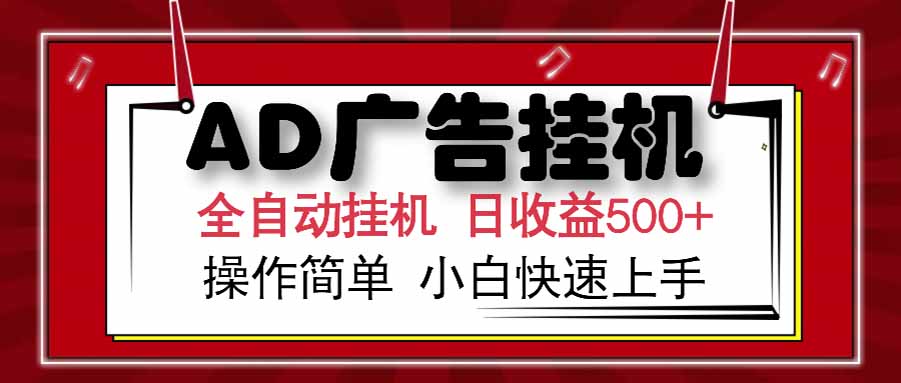 AD广告联盟，可云机模拟机多开，可矩阵无限放大，单机单日500+，新手...-网创之家