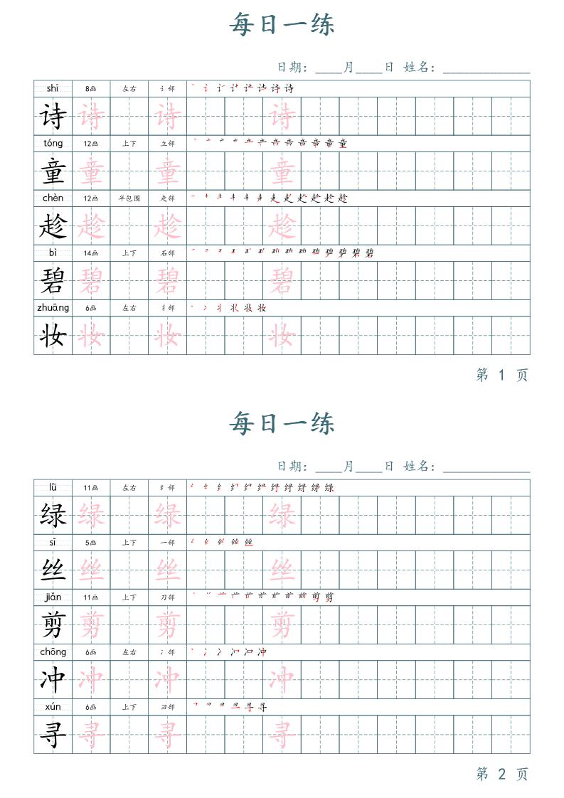 二年级语文下册写字表字帖每日一练（楷体）-网创之家