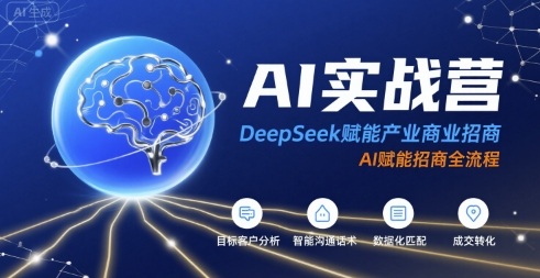 AI实战营：DeepSeek赋能产业商业招商，AI赋能招商全流程-网创之家