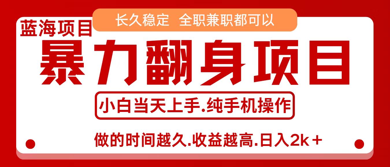 零成本信息差赚钱，小白轻松上手，年前翻项目，8天赚1.6w-网创之家