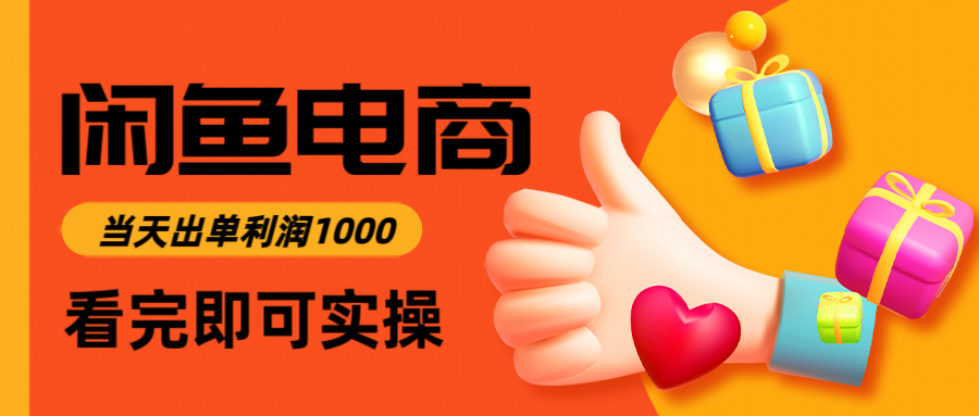 闲鱼高利润电商，入门到出单只需3小时，每天利润1000-网创之家