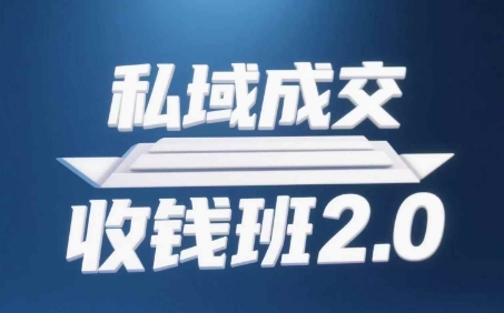 私域成交收钱班2.0，音频+逐字稿+思维导图-网创之家