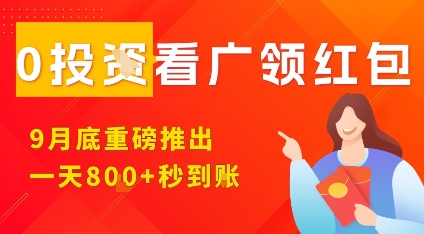 淘热点看广领红包，9月重磅推出，不限制手机数量，手机越多，收益越高，一天8张-网创之家
