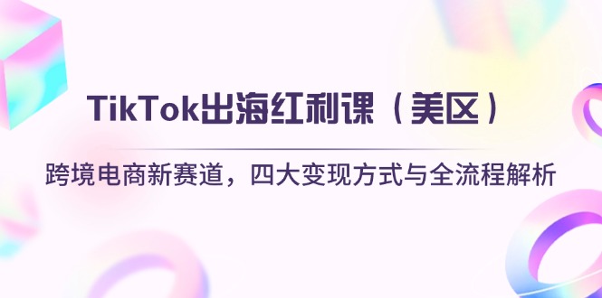 TikTok出海红利课(美区-网创之家
