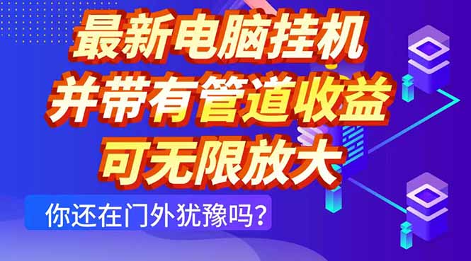 最新电脑挂机单机每天收益300+ 并带有团队管道收益 可无限放大-网创之家