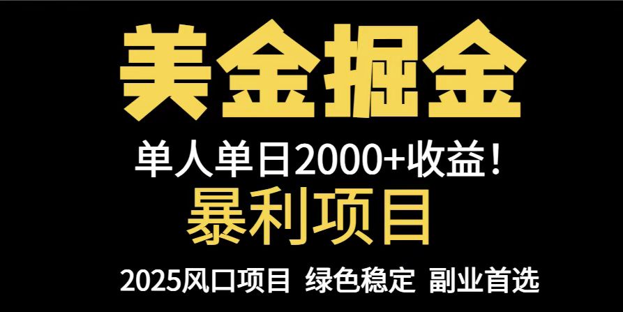 25年暴利项目，美金对冲，手把手带你，单机日入1000+，可放量操作5000+...-网创之家