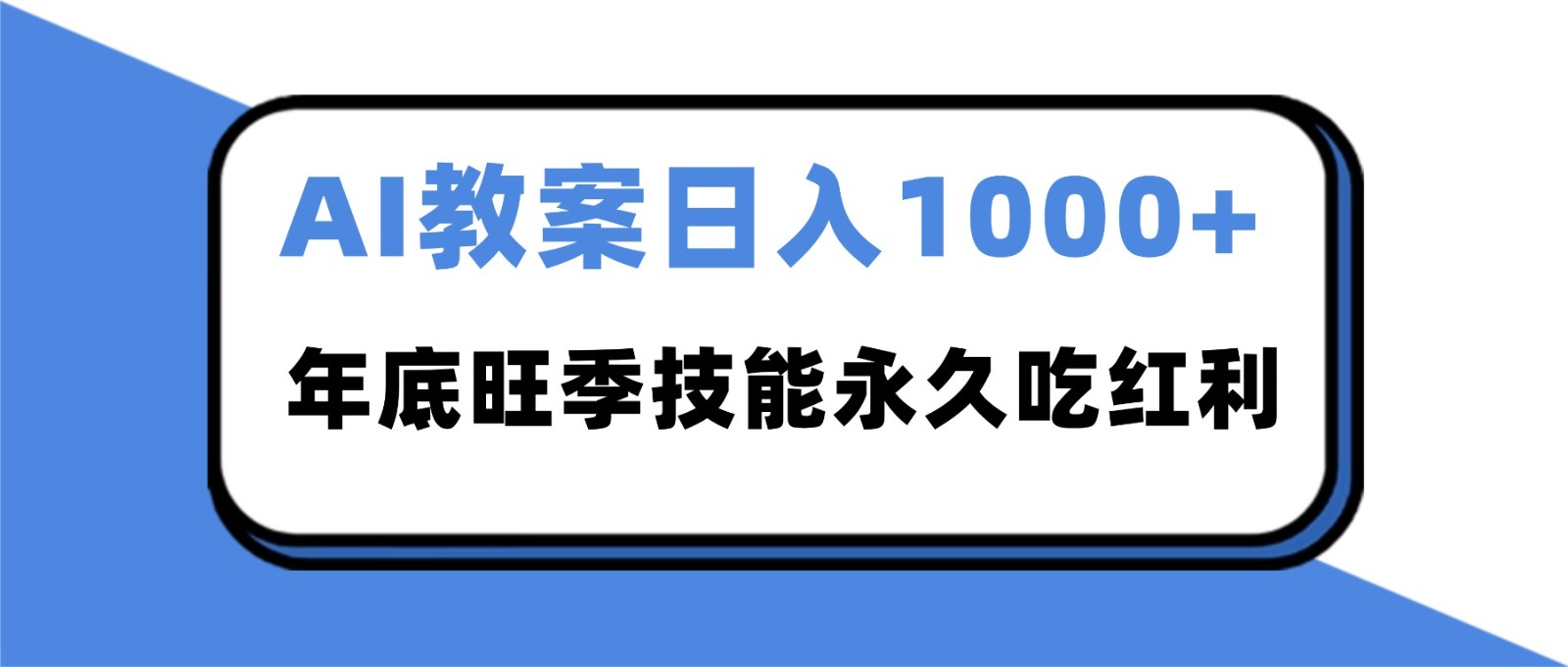 2025AI 教案代写爆发！年底旺季日赚 1000+，技能永久吃红利-网创之家